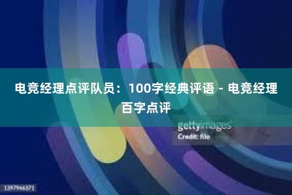 电竞经理点评队员：100字经典评语 - 电竞经理百字点评