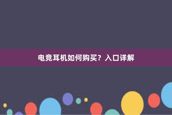 电竞耳机如何购买？入口详解