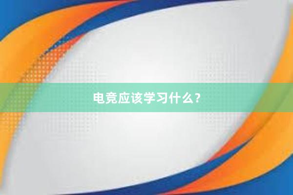 电竞应该学习什么？