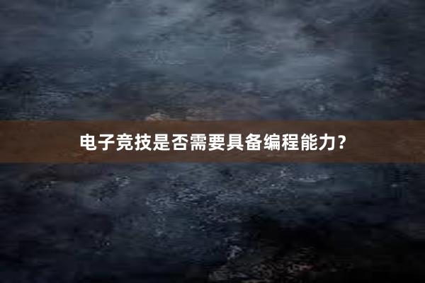 电子竞技是否需要具备编程能力？