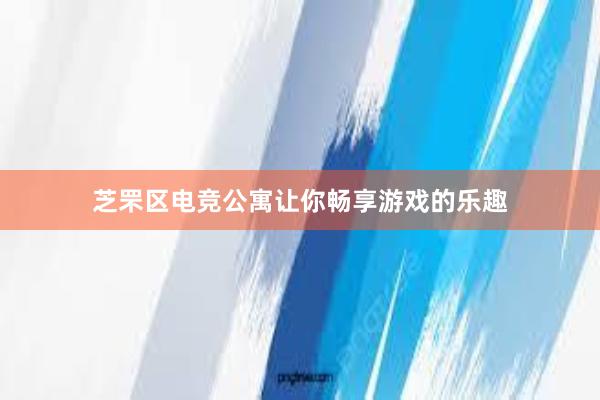 芝罘区电竞公寓让你畅享游戏的乐趣