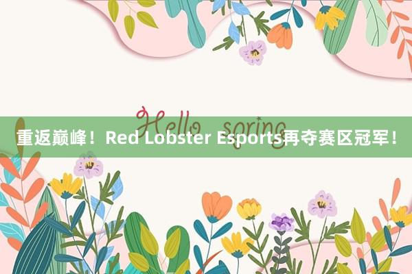 重返巅峰！Red Lobster Esports再夺赛区冠军！