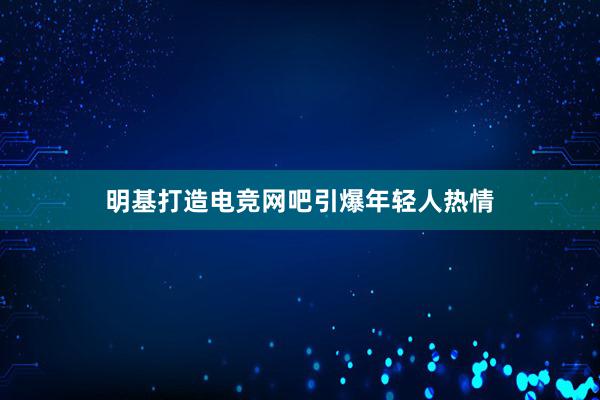 明基打造电竞网吧引爆年轻人热情