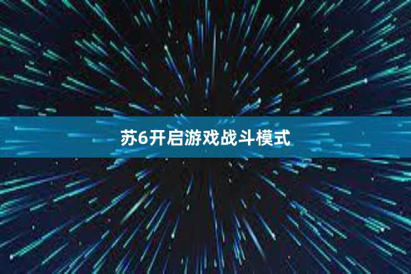 苏6开启游戏战斗模式